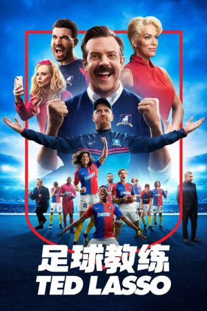 足球教练 第三季