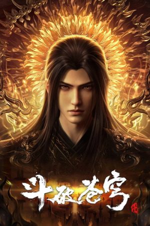 斗破苍穹 年番