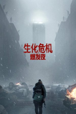 《生化危机：爆发夜》2026末日惊魂：浣熊市一夜沦陷，速递员如何杀出重围？