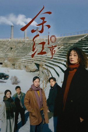 《余红旧事》2026年上线:班宇原著、李潇于淼执笔,东北悬疑里的苍凉与幽默