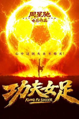 《功夫女足》2026开赛：功夫闯绿茵，地狱难度也能逆风翻盘？