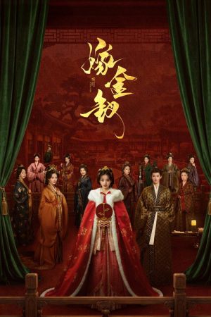 《嫁金钗》2026逆袭爽剧：夜香少女替嫁国公府，步步为营翻盘