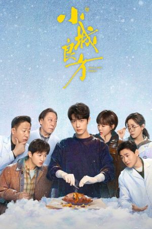 《小城良方》2026:肖战演失意天才医生,回乡开出一剂人间处方